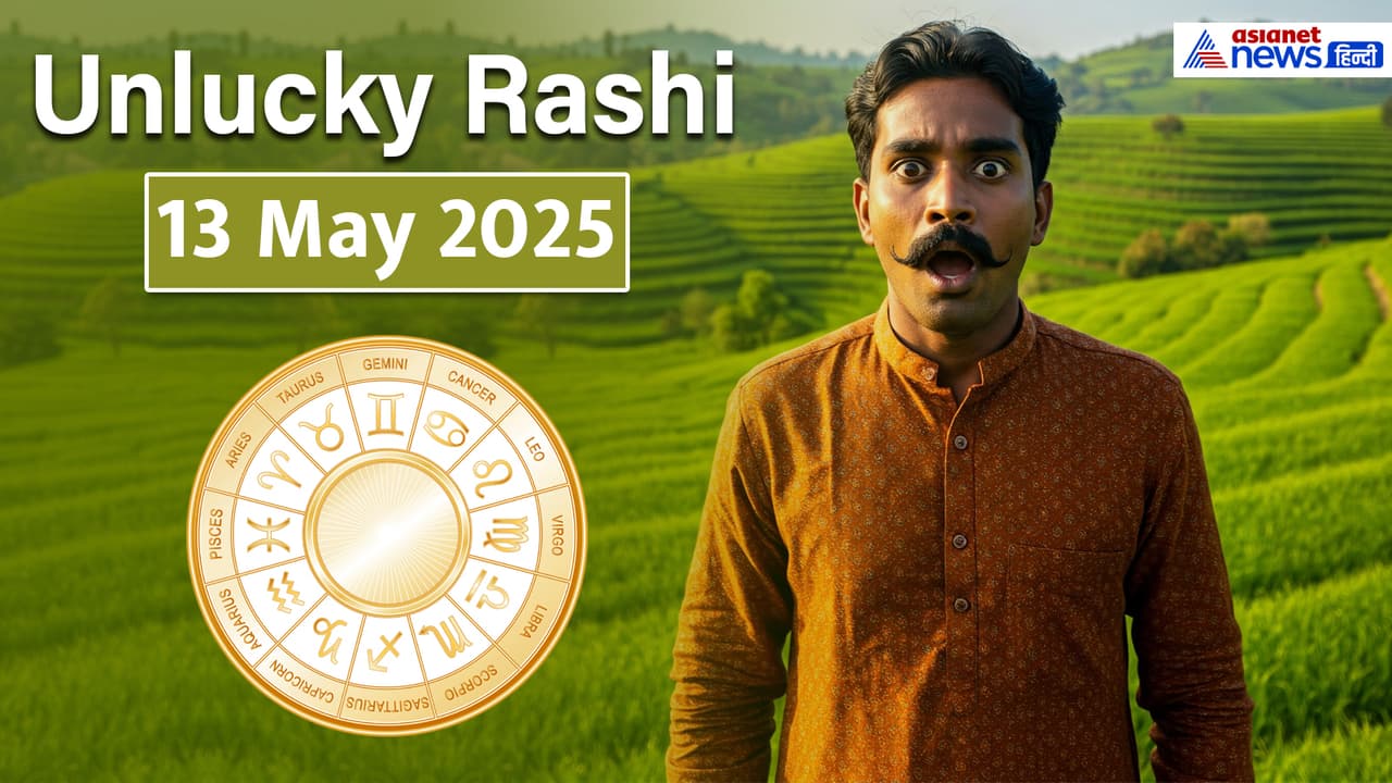 आज का अनलकी राशिफल