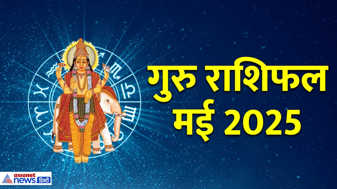गुरु राशिफल 2025 गुरु राशिफल 2025