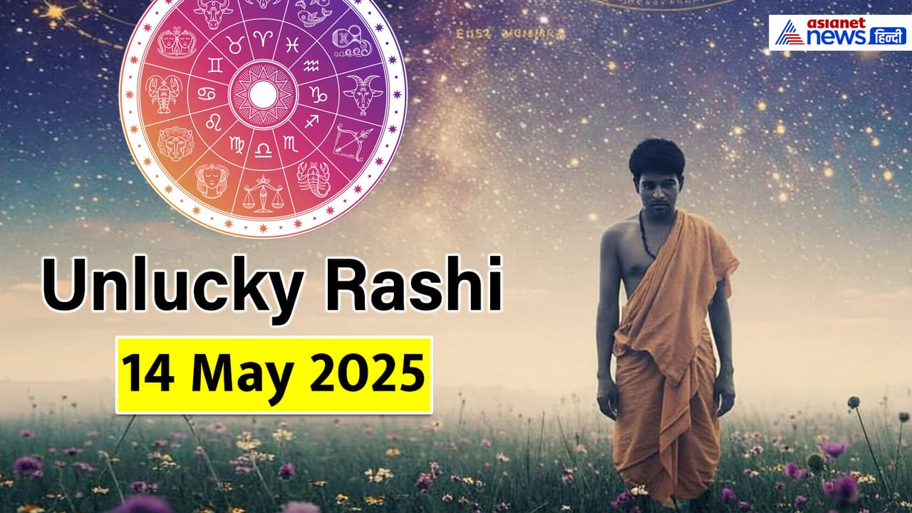 आज का अनलकी राशिफल आज का अनलकी राशिफल