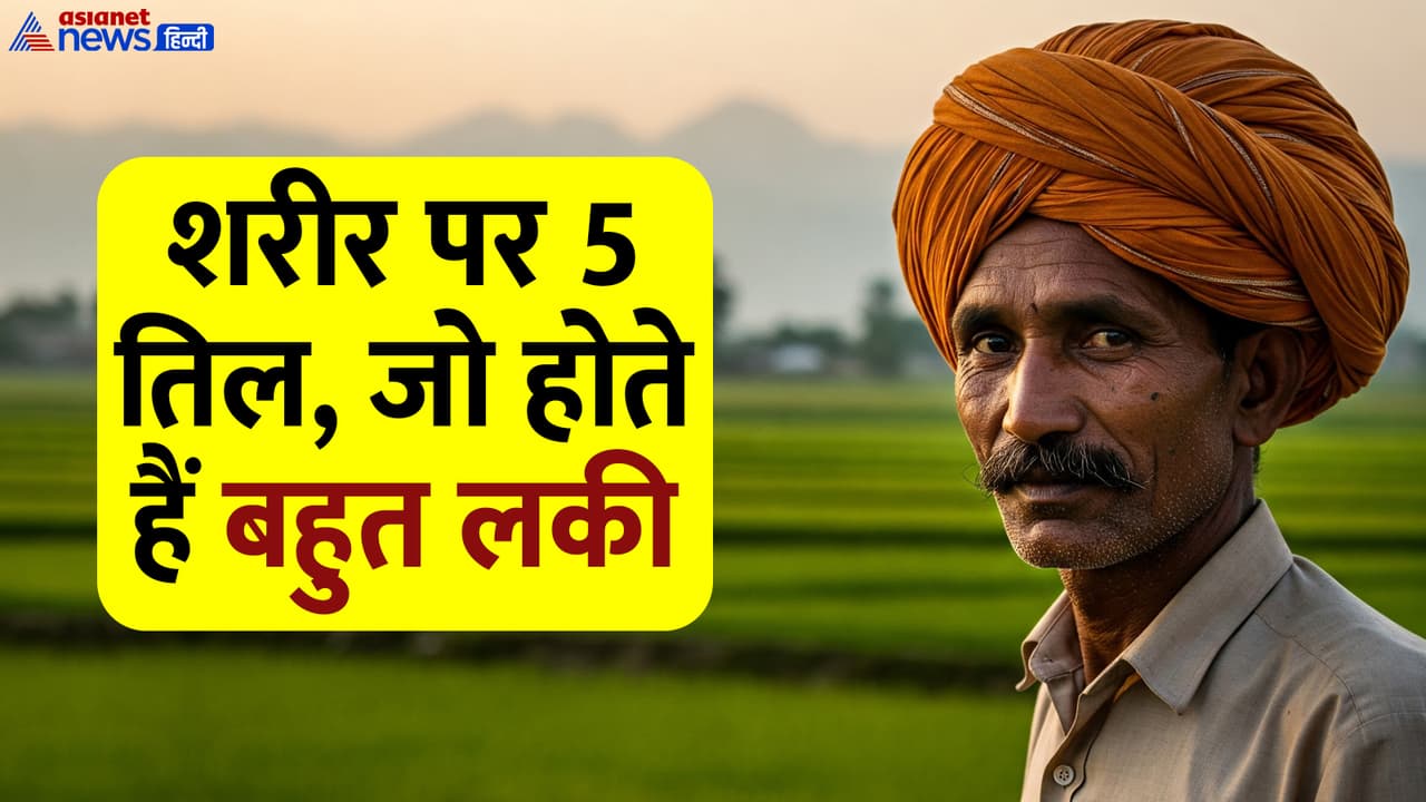 भाग्यशाली लोगों को होते हैं इन 5 जगहों पर तिल भाग्यशाली लोगों को होते हैं इन 5 जगहों पर तिल