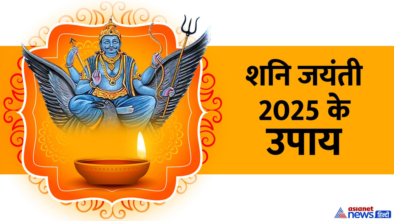 कब है शनि जयंती 2025?