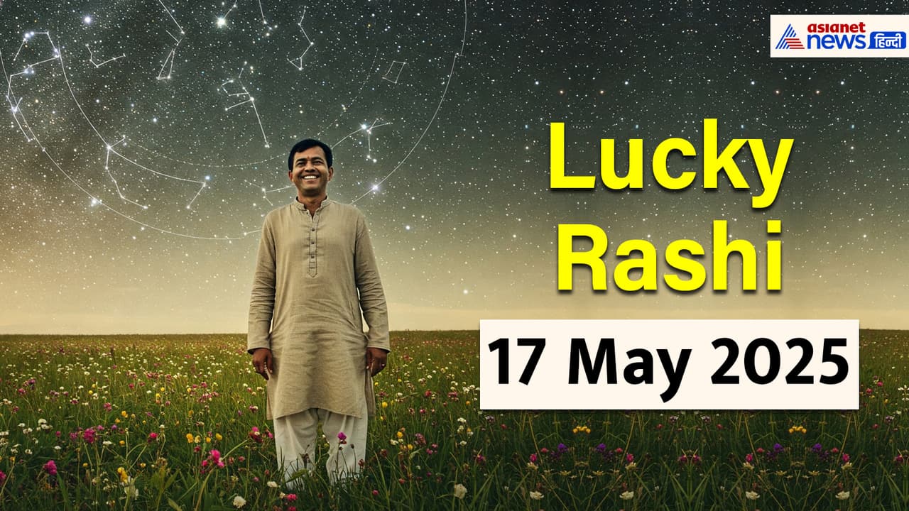 17 मई 2025 का लकी राशिफल 17 मई 2025 का लकी राशिफल