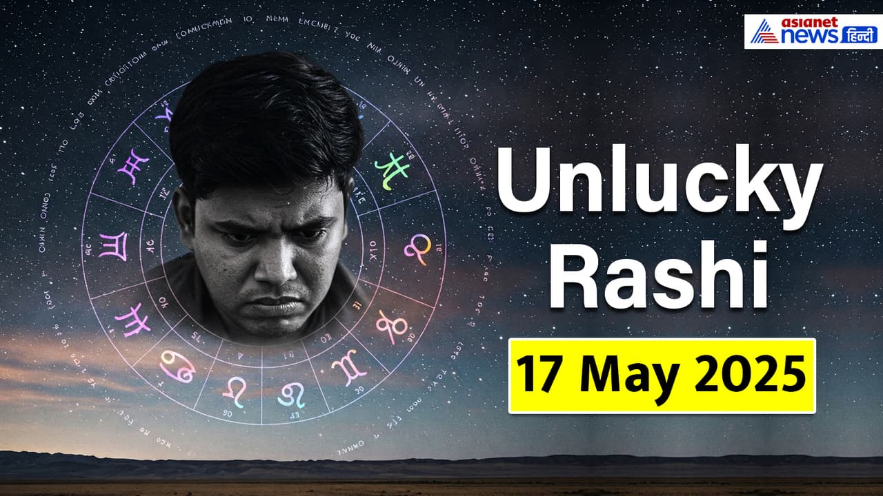 17 मई 2025 का अनलकी राशिफल 17 मई 2025 का अनलकी राशिफल