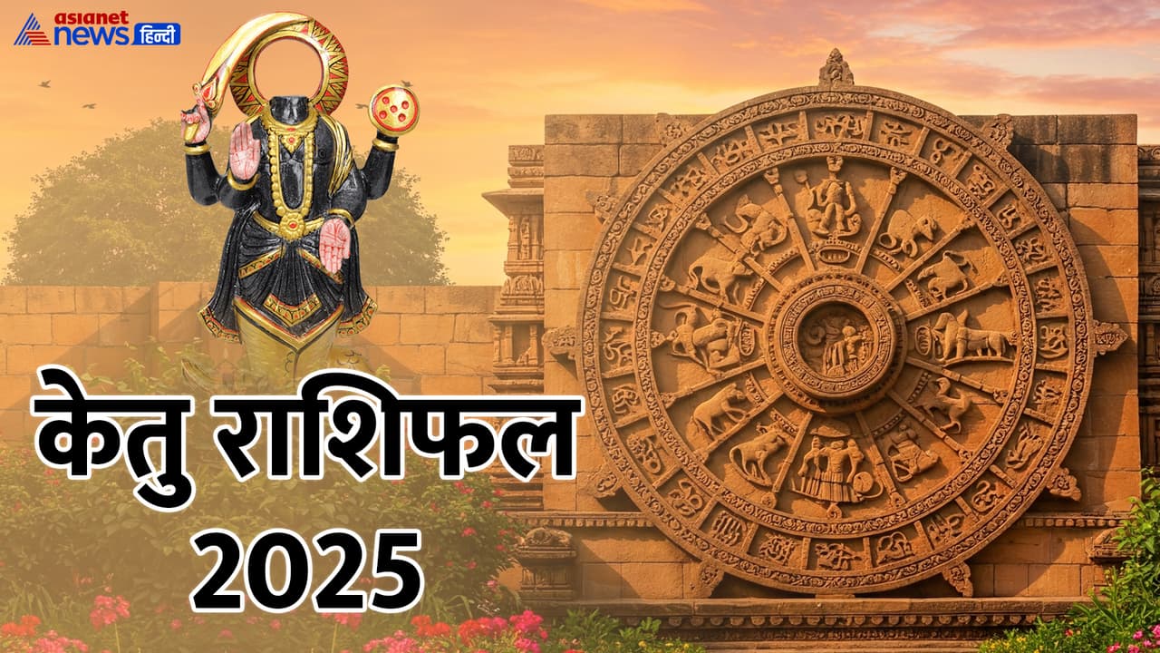 मई 2025 में कब राशि बदलेगा केतु?