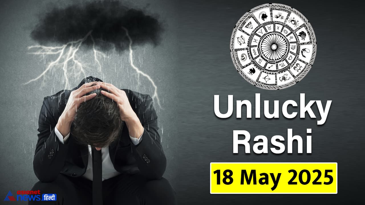 18 मई 2025 का अनलकी राशिफल