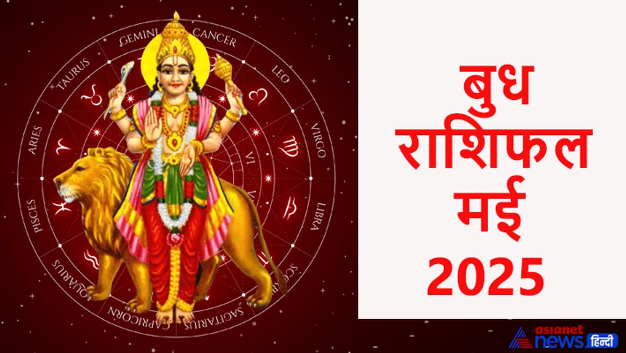 मई 2025 में बुध कब बदलेगा राशि? मई 2025 में बुध कब बदलेगा राशि?