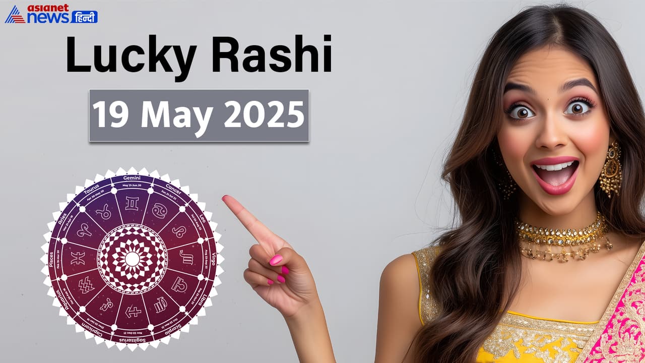 19 मई 2025 का राशिफल 19 मई 2025 का राशिफल