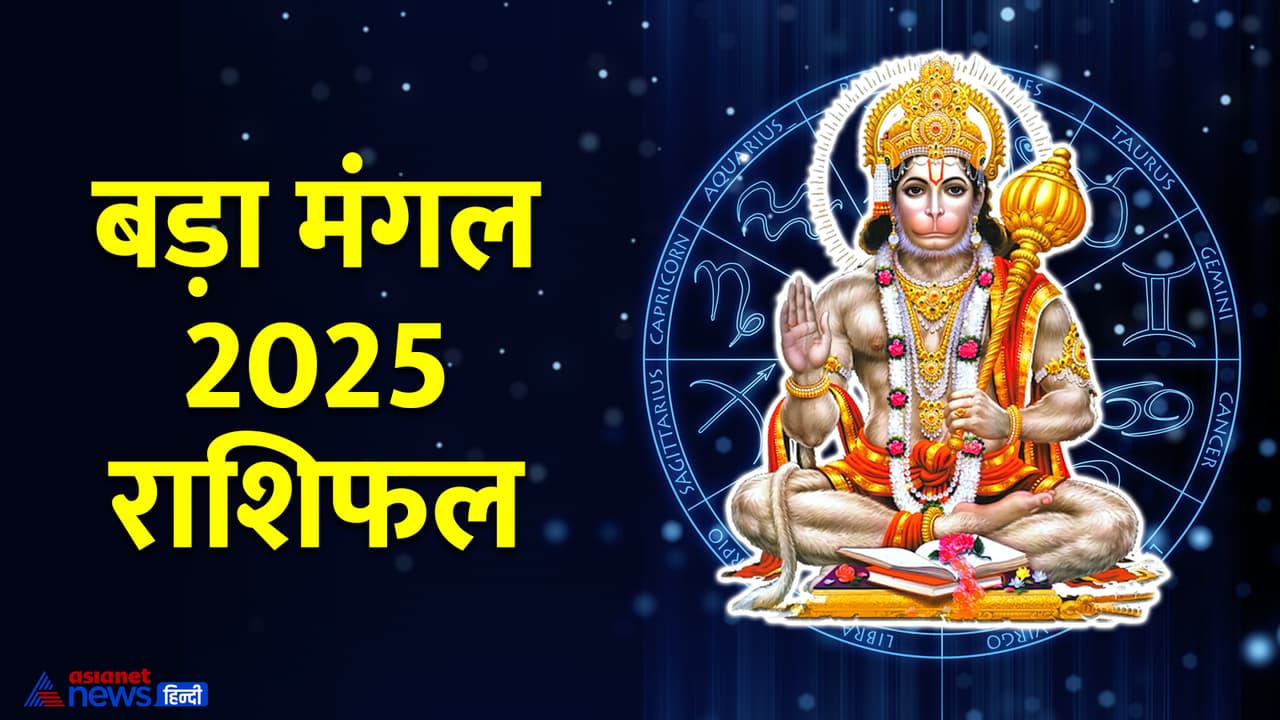 कब है दूसरा बड़ा मंगल 2025?