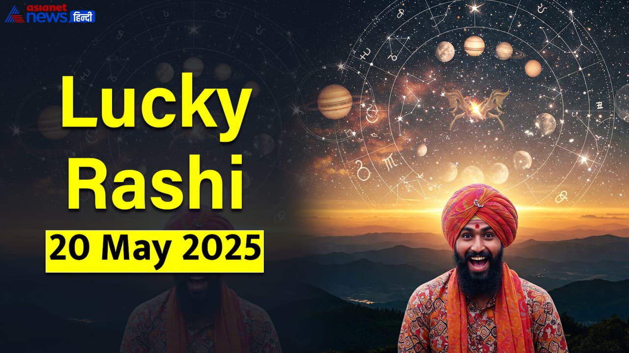 20 मई का लकी राशिफल 20 मई का लकी राशिफल