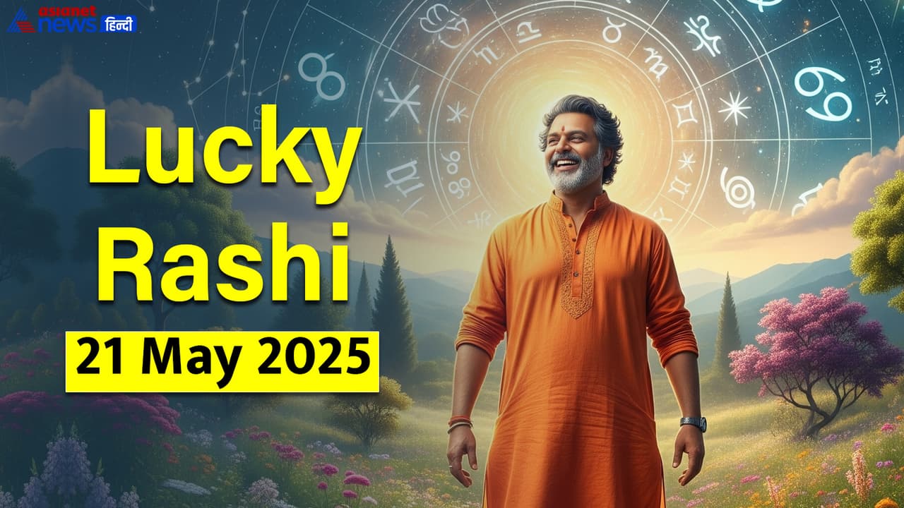 21 मई 2025 का लकी राशिफल 21 मई 2025 का लकी राशिफल