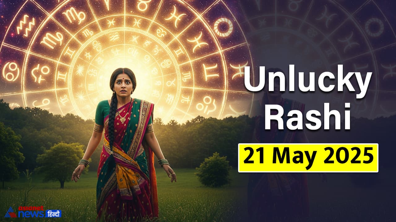 21 मई 2025 का अनलकी राशिफल