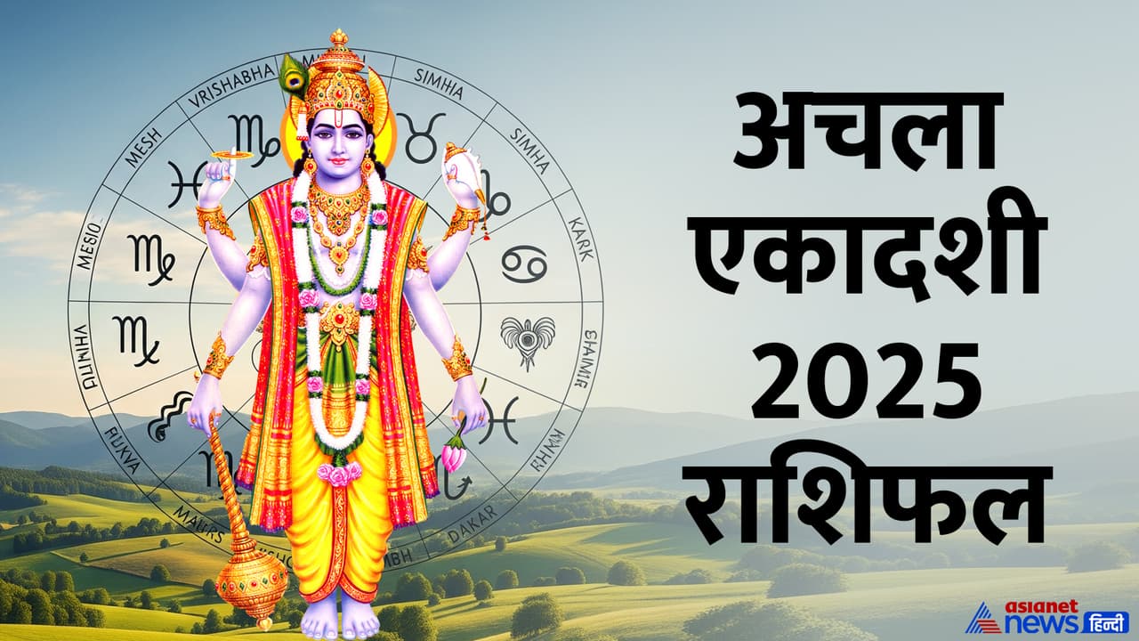 कब है अचला एकादशी 2025? कब है अचला एकादशी 2025?