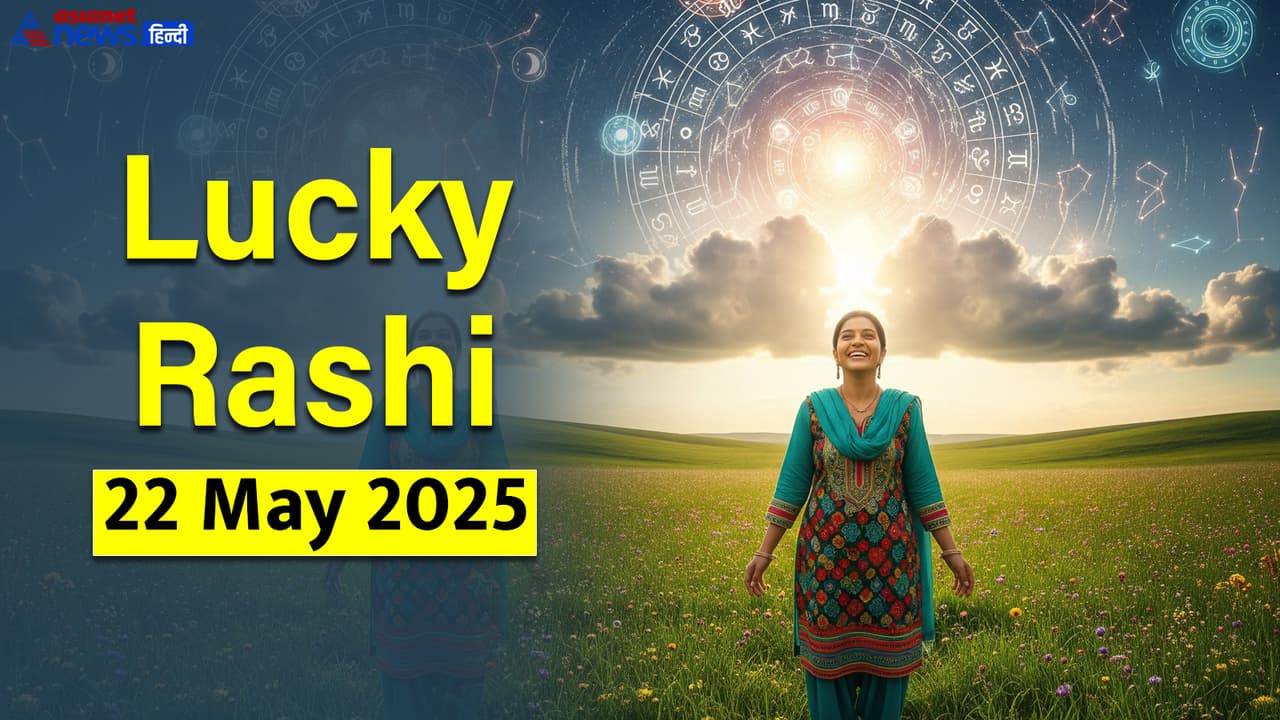 22 मई 2025 का राशिफल 22 मई 2025 का राशिफल