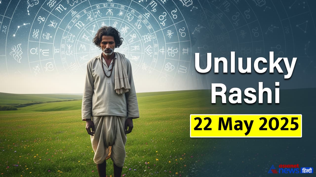 22 मई 2025 का अनलकी राशिफल 22 मई 2025 का अनलकी राशिफल
