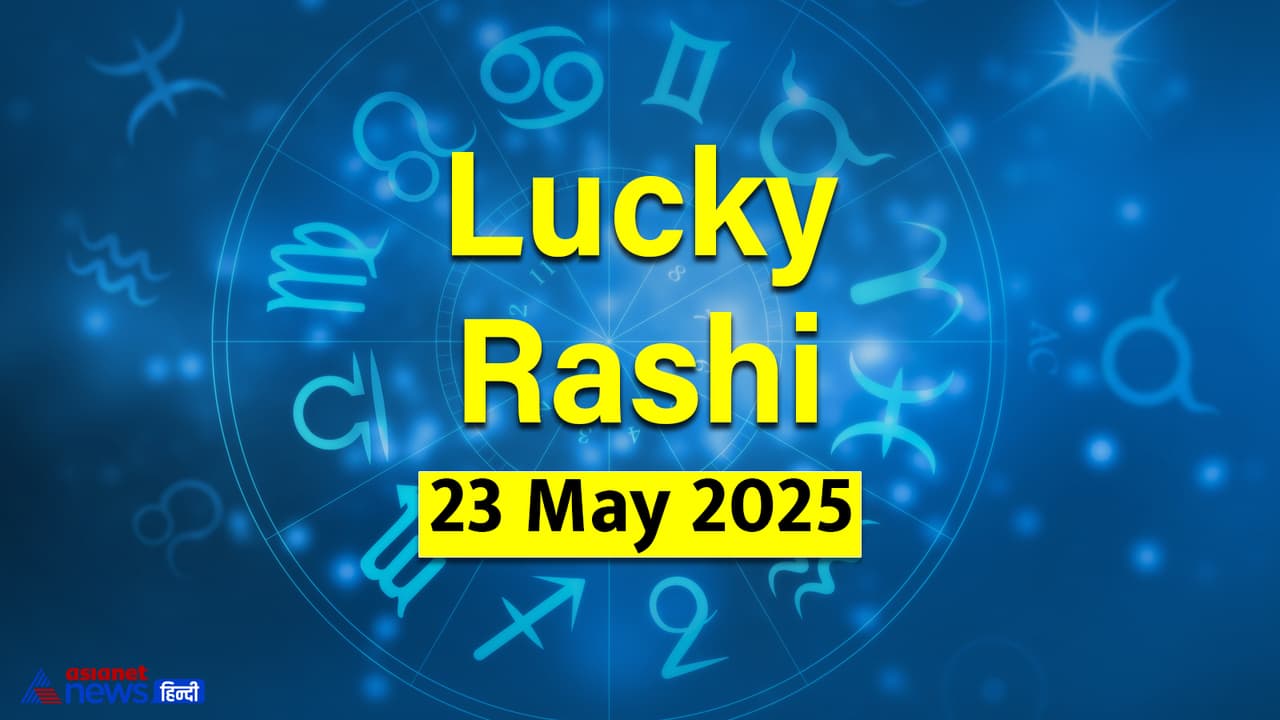 23 मई 2025 का लकी राशिफल 23 मई 2025 का लकी राशिफल