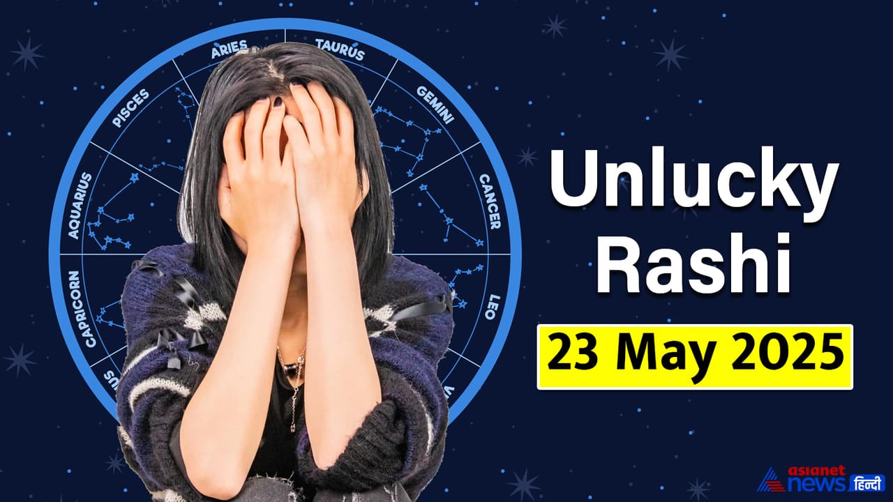 23 मई 2025 का अनलकी राशिफल