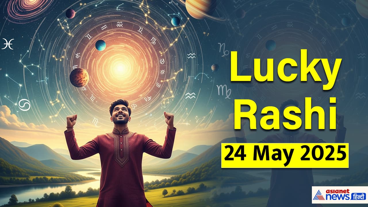 24 मई 2025 का लकी राशिफल