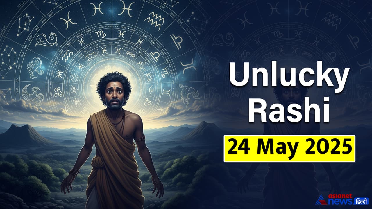 24 मई 2025 का राशिफल 24 मई 2025 का राशिफल