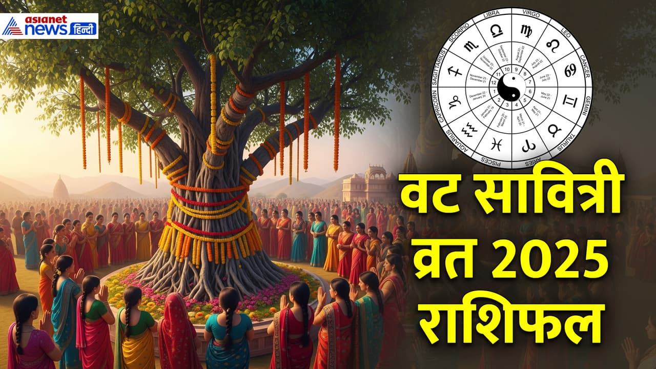 বট সাবিত্রী ব্রতে ভাগ্যদোয় এই রাশির মহিলাদের 