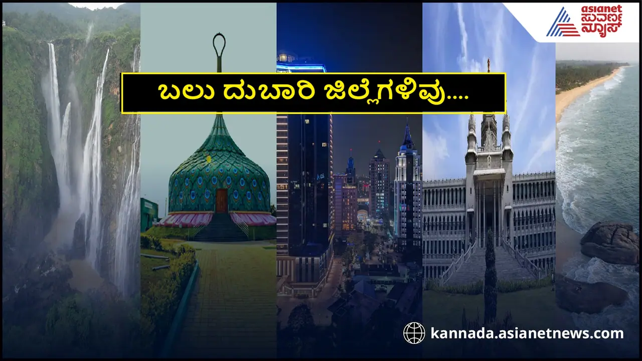 ದುಬಾರಿಯಾಗಿರುವ ಕರ್ನಾಟಕ ಟಾಪ್ 5 ಜಿಲ್ಲೆಗಳು