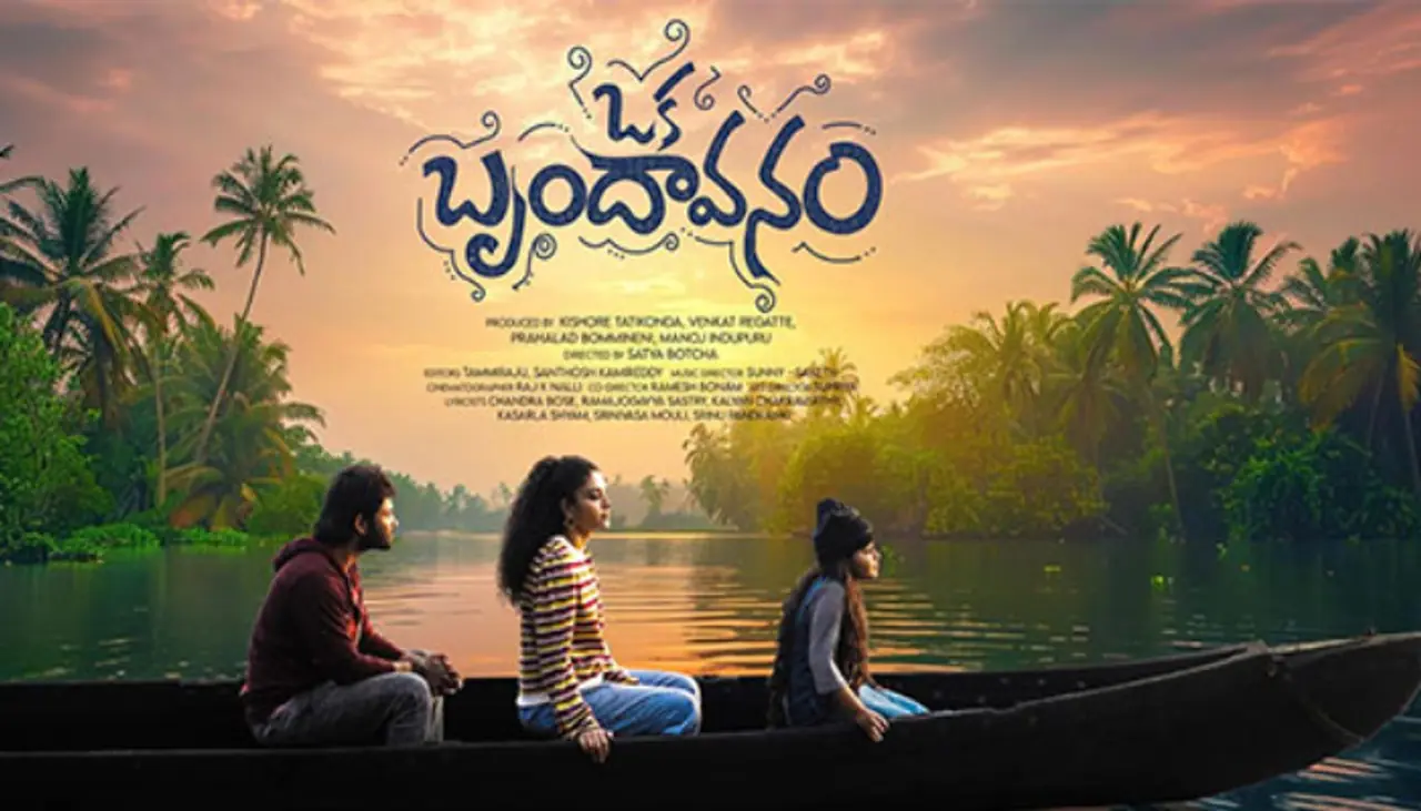 `ఒక బృందావనం` మూవీ రివ్యూ `ఒక బృందావనం` మూవీ రివ్యూ