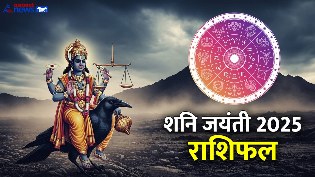 शनि जयंती 2025 पर किसका होगा भाग्योदय?