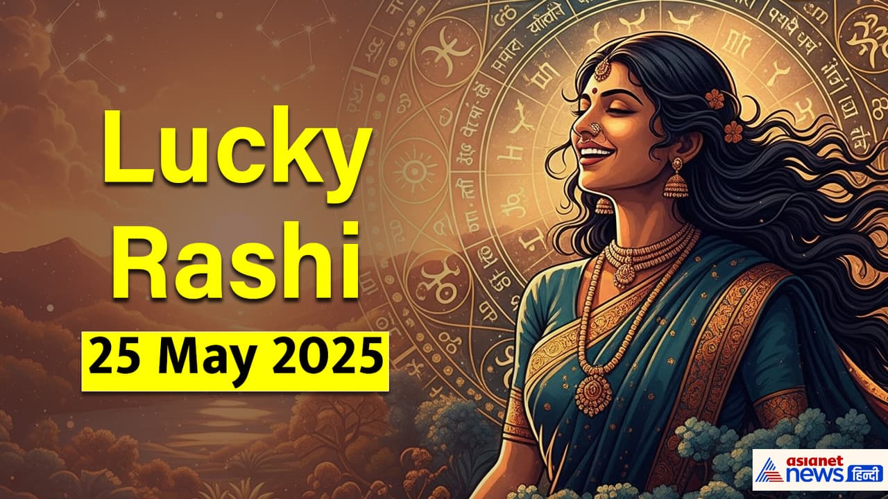 25 मई 2025 का लकी राशिफल 25 मई 2025 का लकी राशिफल