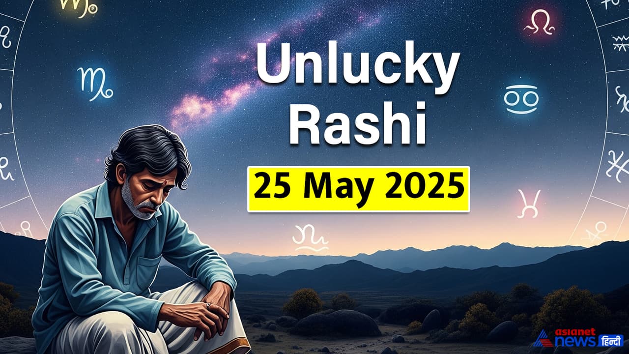25 மே 2025 அன்று துரதிர்ஷ்ட ராசிபலன் 25 மே 2025 அன்று துரதிர்ஷ்ட ராசிபலன்