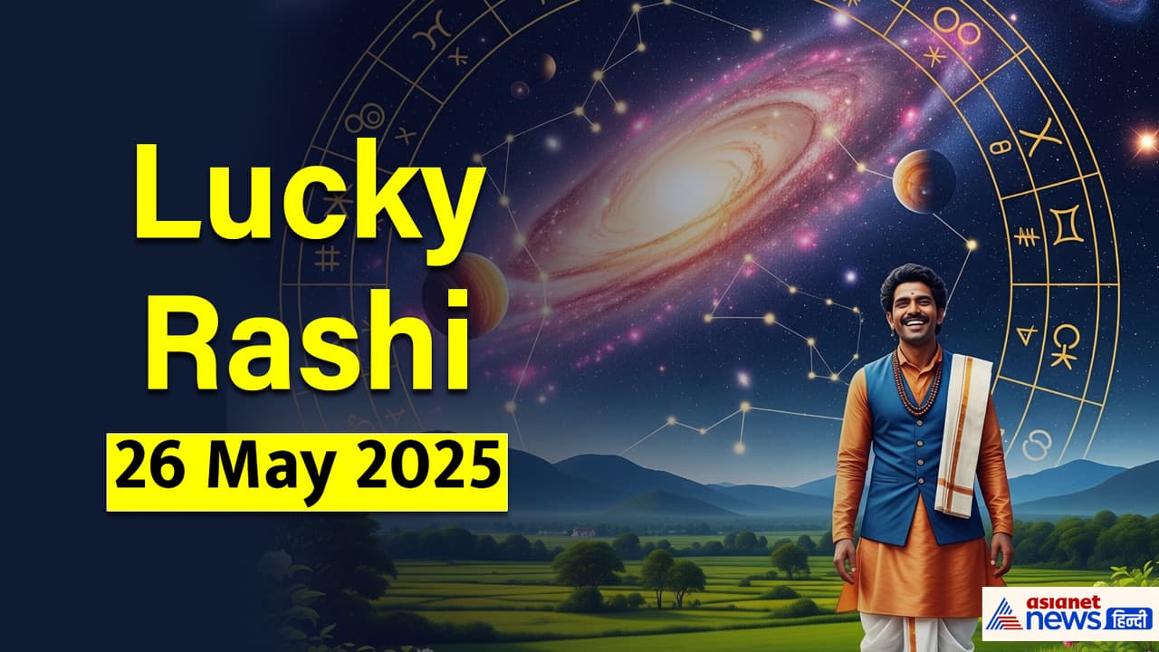 26 मई 2025 का लकी राशिफल