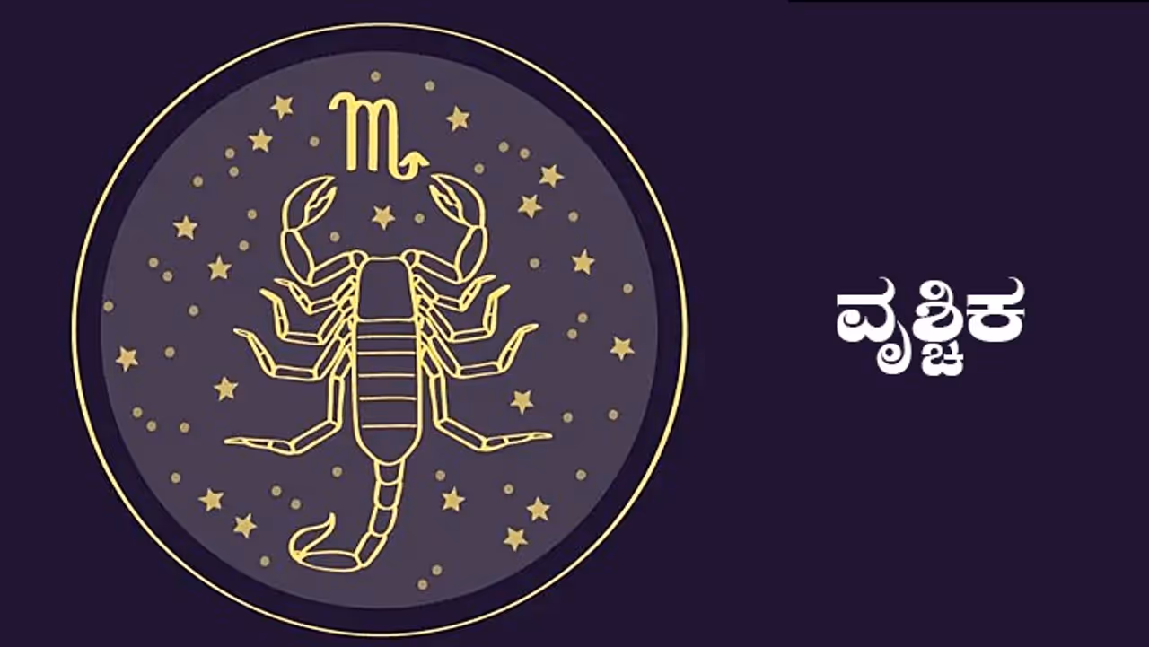 ವೃಶ್ಚಿಕ