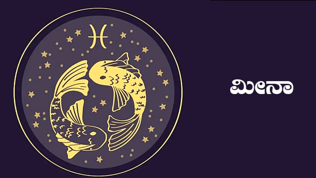 ಮೀನ ರಾಶಿ