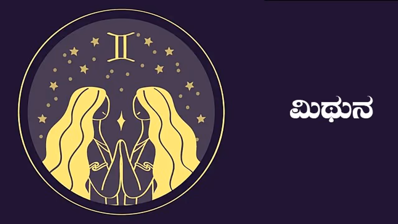 ಮಿಥುನ ರಾಶಿ