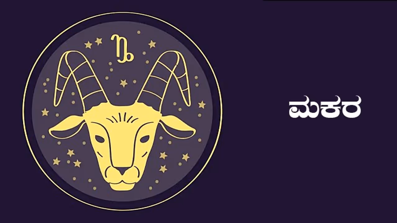 ಮಕರ ರಾಶಿ
