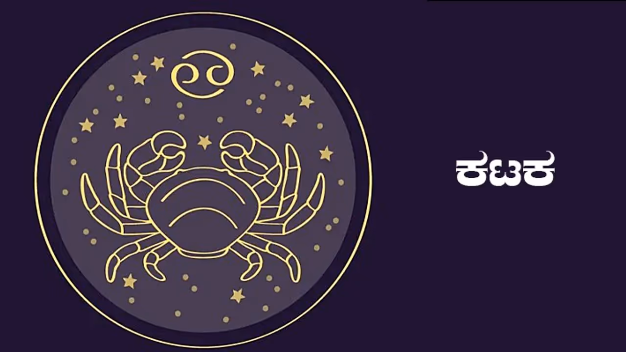 ಕರ್ಕಾಟಕ 