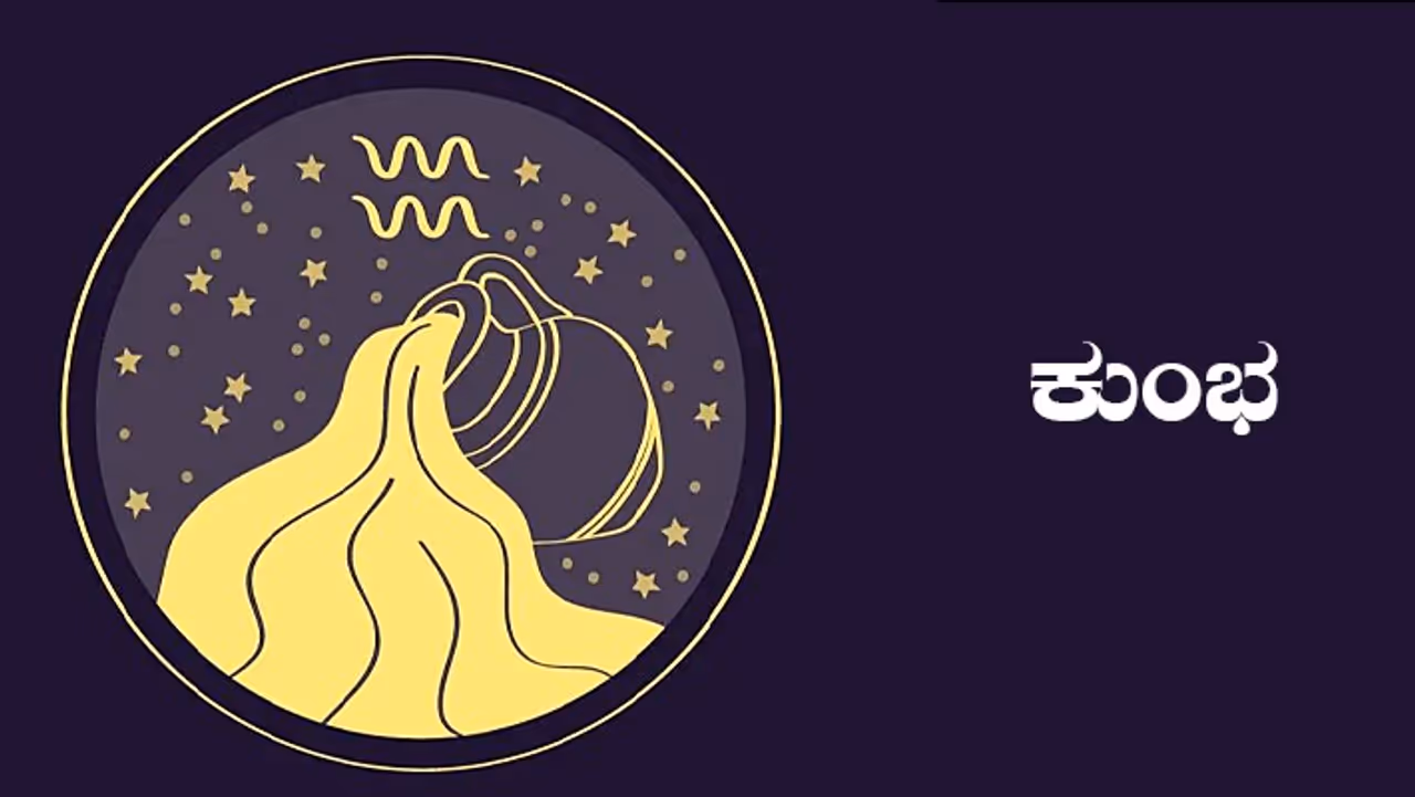 ಕುಂಭ ರಾಶಿ