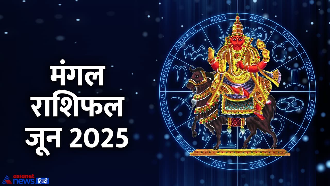 जून 2025 में मंगल कब बदलेगा राशि? जून 2025 में मंगल कब बदलेगा राशि?