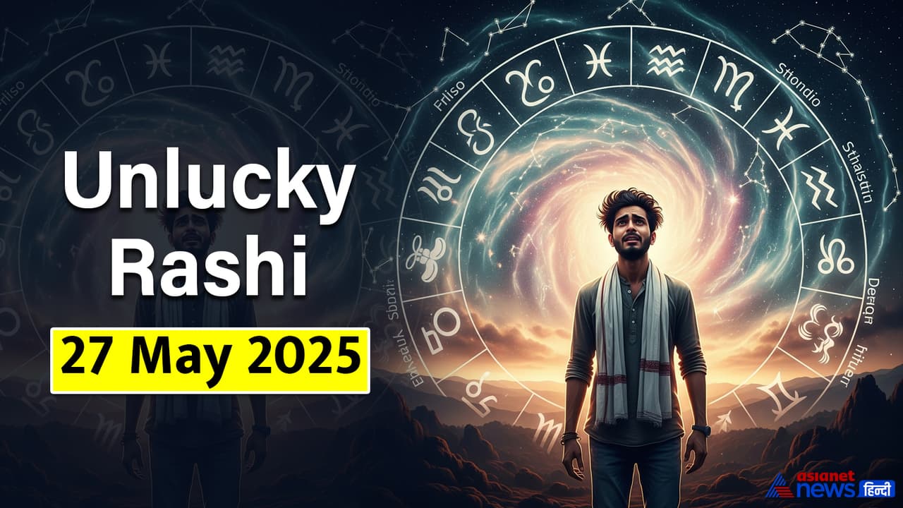 27 मई 2025 का अनलकी राशिफल