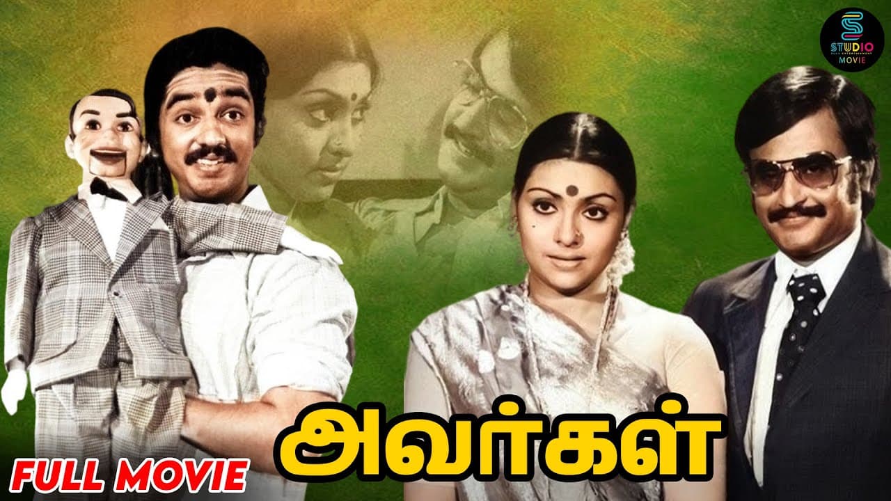 ‘அவர்கள்’ திரைப்படம்