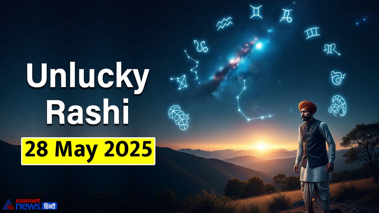 28 मई 2025 का अनलकी राशिफल