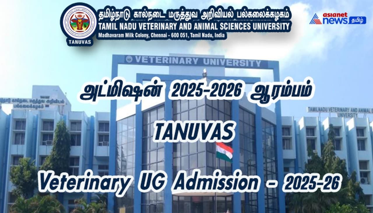 கால்நடை மருத்துவப் படிப்புகளுக்கான பொன்னான வாய்ப்பு!