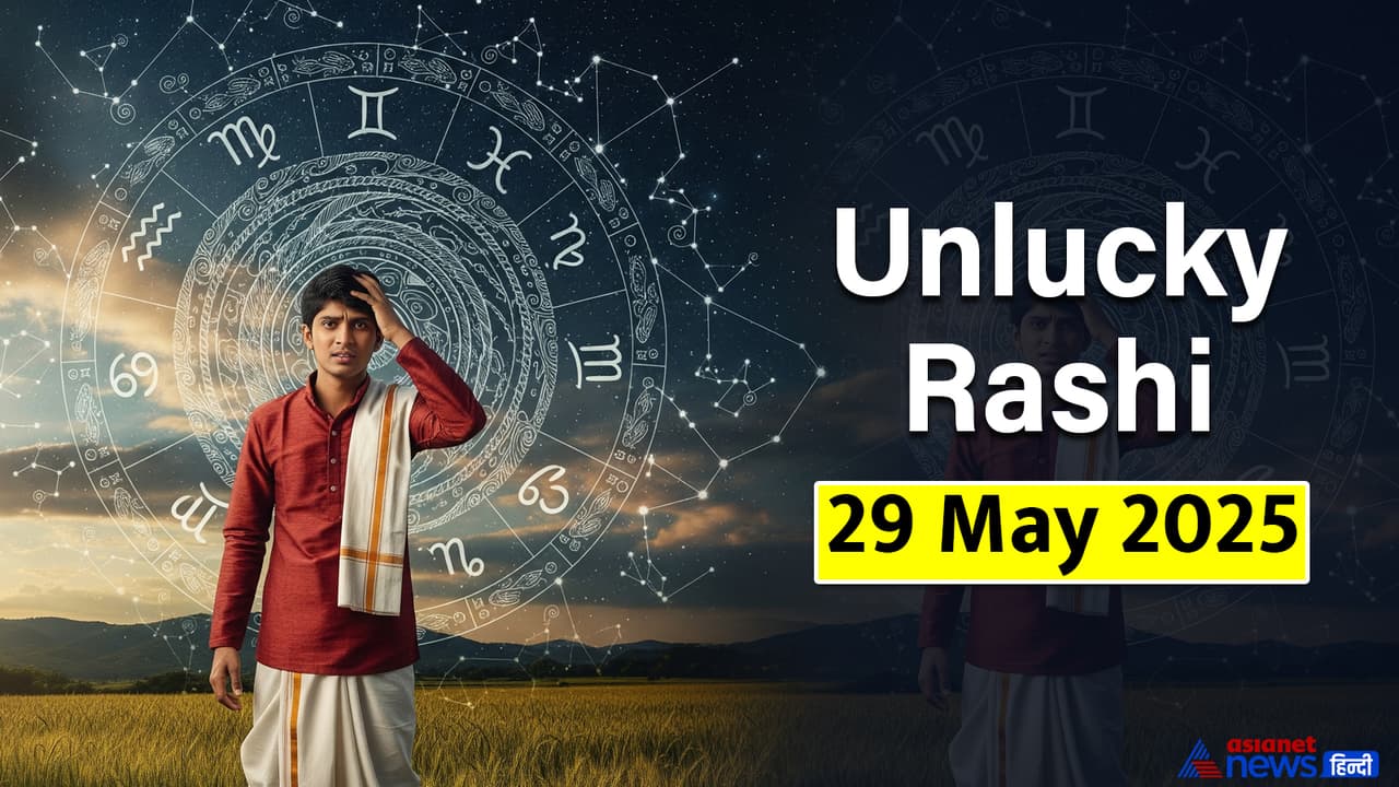 29 मई 2025 का अनलकी राशिफल 29 मई 2025 का अनलकी राशिफल