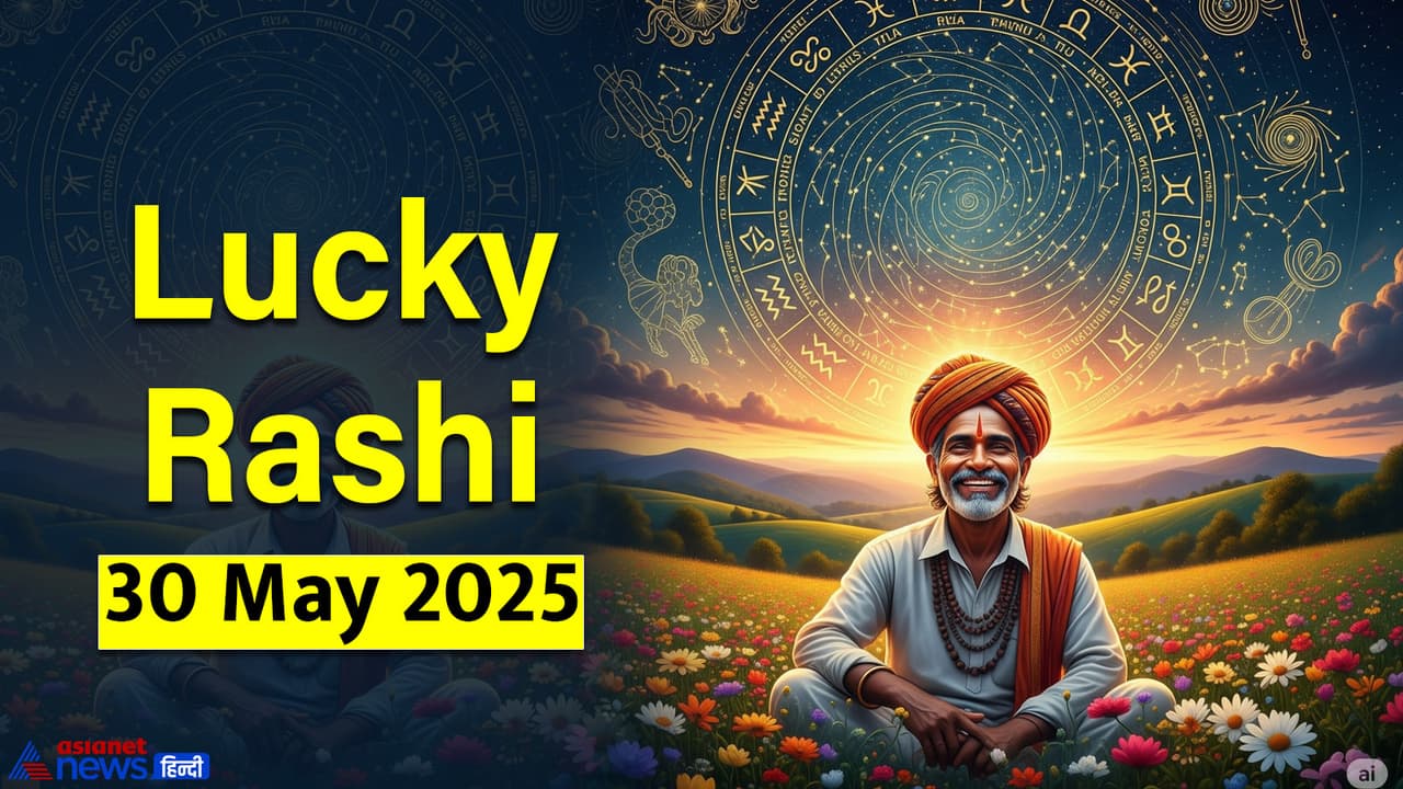 30 मई 2025 का लकी राशिफल 30 मई 2025 का लकी राशिफल