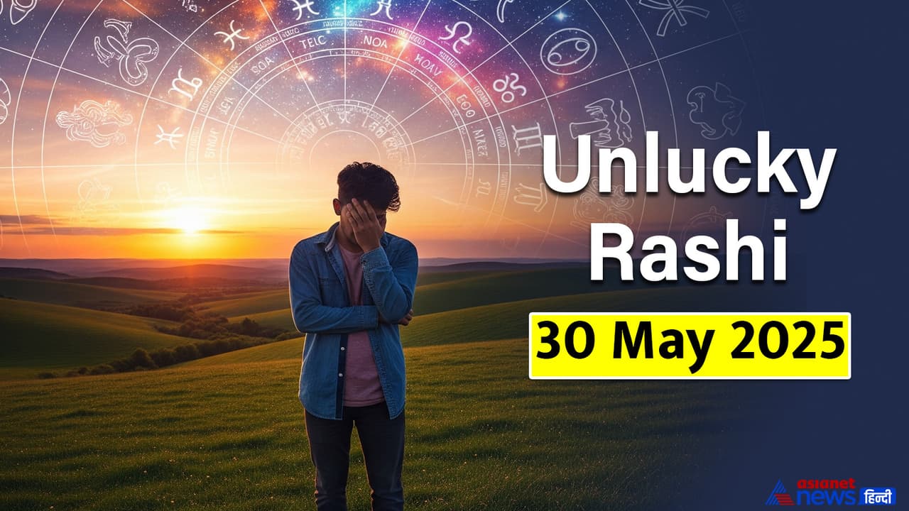 30 मई 2025 का अनलकी राशिफल 30 मई 2025 का अनलकी राशिफल