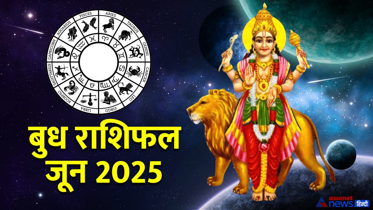 बुध के राशि बदलने से किसकी बढ़ेगी परेशानी?