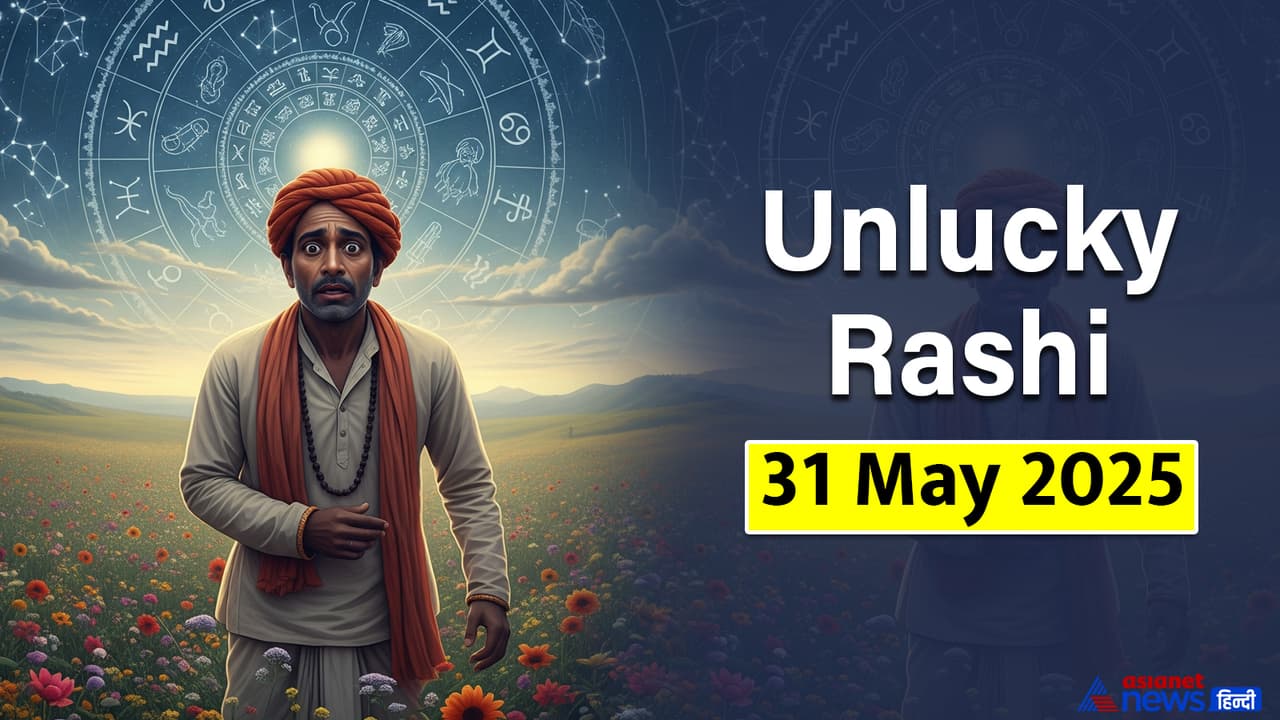 31 मई 2025 का अनलकी राशिफल 31 मई 2025 का अनलकी राशिफल