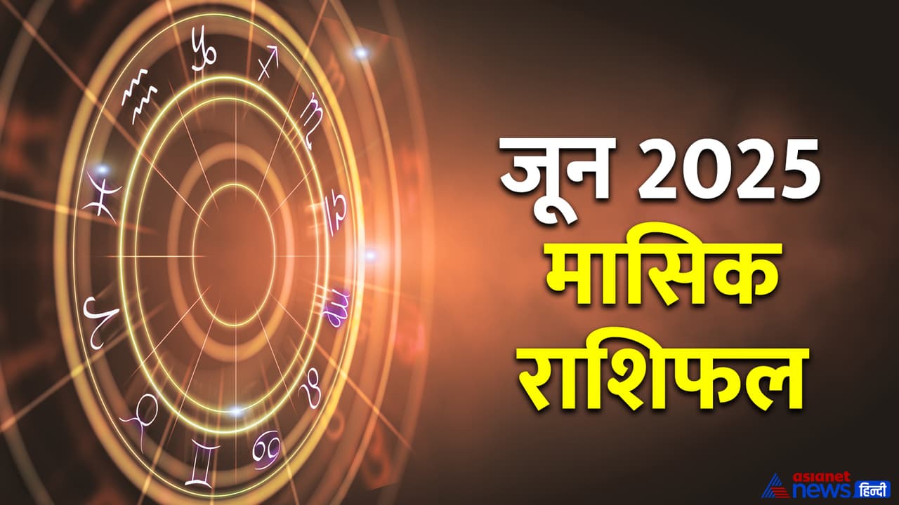 12 राशि वालों के लिए कैसा रहेगा जून 2025? 12 राशि वालों के लिए कैसा रहेगा जून 2025?