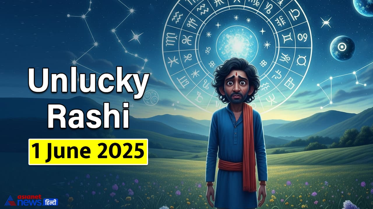 1 जून 2025 का अनलकी राशिफल 1 जून 2025 का अनलकी राशिफल