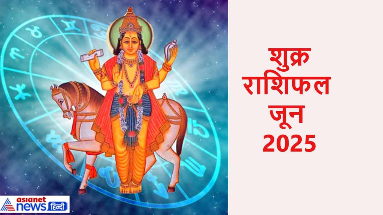 शुक्र का राशि बदलना किसके लिए रहेगा फायदेमंद? शुक्र का राशि बदलना किसके लिए रहेगा फायदेमंद?