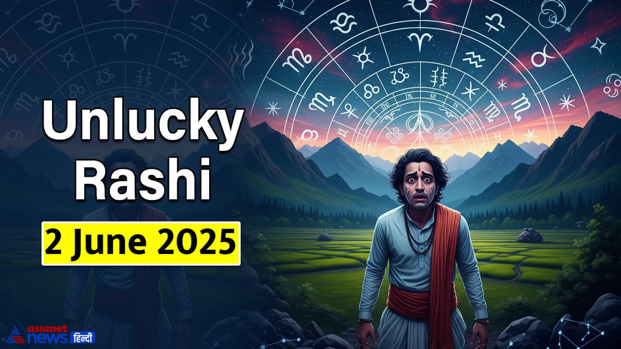 2 जून 2025 का अनलकी राशिफल 2 जून 2025 का अनलकी राशिफल