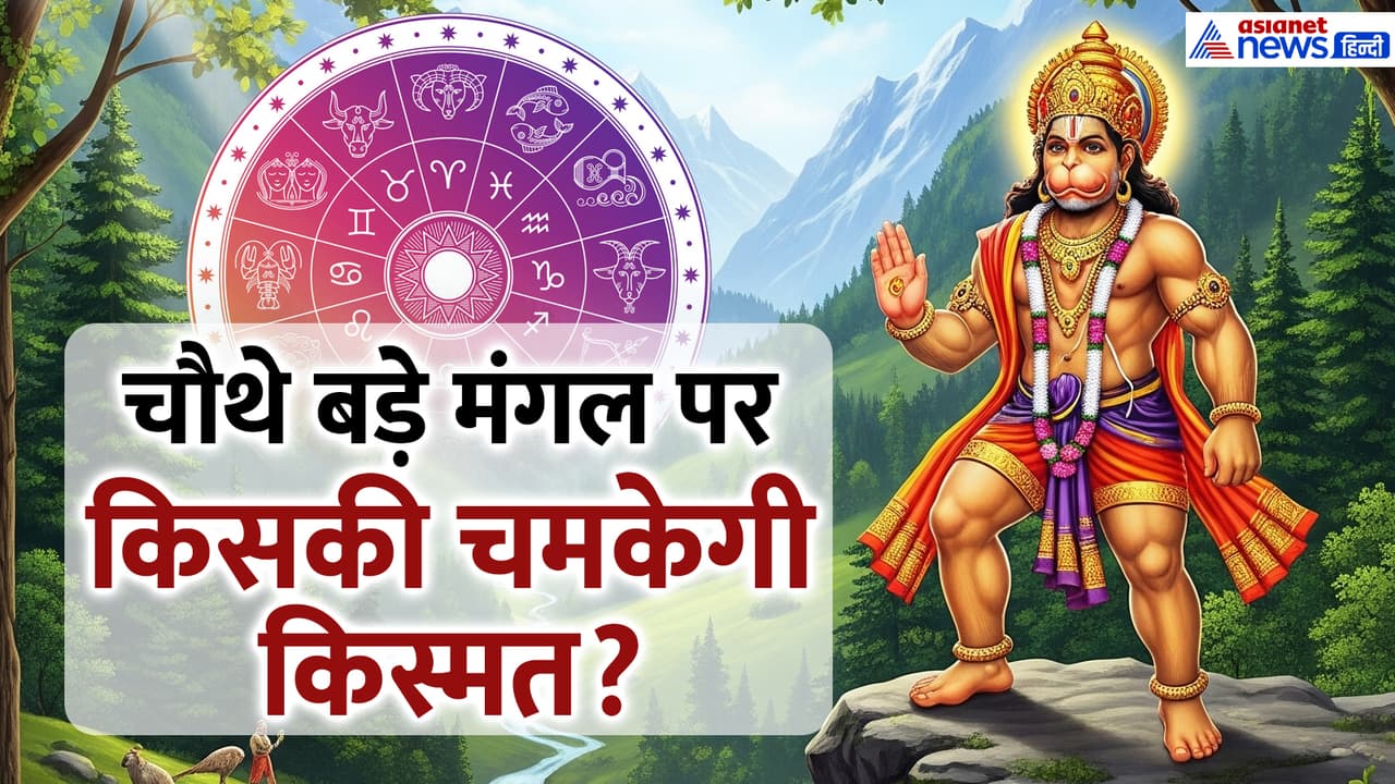 चौथे बड़े मंगल का राशिफल चौथे बड़े मंगल का राशिफल